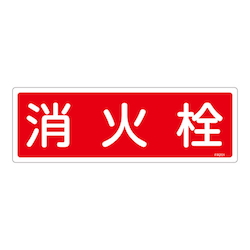 120 × 360 mm Sign (Relating Fire Extinguishing)
