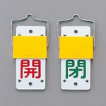 Slide Type Valve Opening/Closing Plate (Rotation Type) "Open (Red)/Close (Green)" Special 15-101A