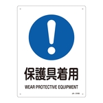 JIS Safety Mark (written sign with instructions about work), "Wear protective equipment" JA-316S